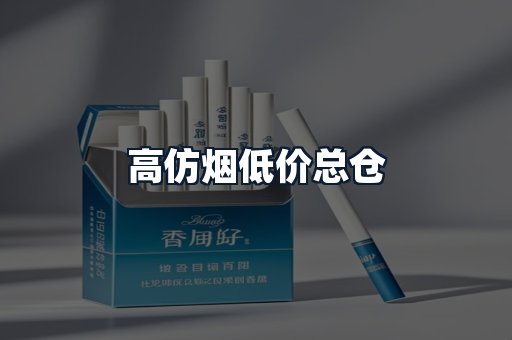 高仿烟低价总仓