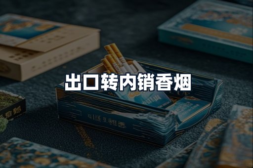 出口转内销香烟