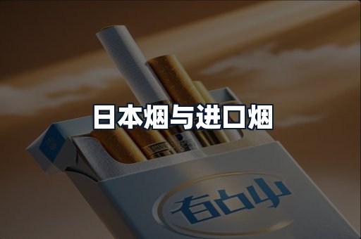 日本烟与进口烟